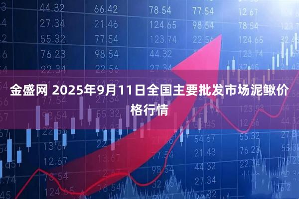 金盛网 2025年9月11日全国主要批发市场泥鳅价格行情