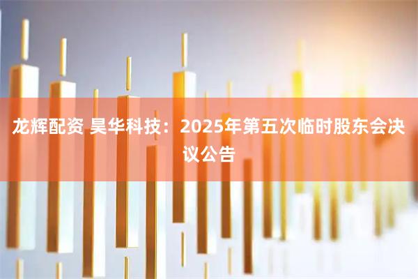 龙辉配资 昊华科技：2025年第五次临时股东会决议公告