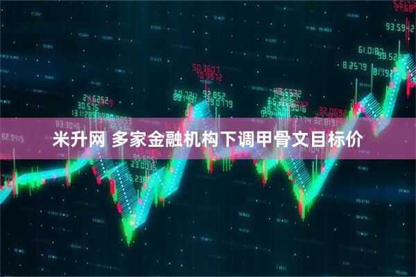 米升网 多家金融机构下调甲骨文目标价